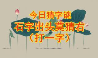 石字加一笔正确答案 石字加一笔正确答案