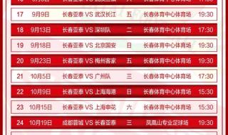 中超赛程2023年表 中超赛程2023年表